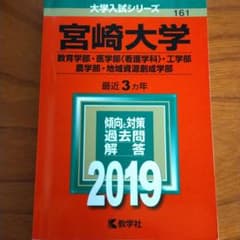 宮崎大学(教育学部・医学部〈看護学科〉・工学部・農学部・地域資源創成学部) 2…のサムネイル