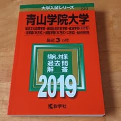 青山学院大学(総合文化政策学部・地球社会共生学部・経済学部〈B方式〉・法学部〈…のサムネイル