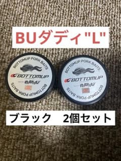 未使用】ボトムアップ BUダディL ブラック 2個セット - メルカリ