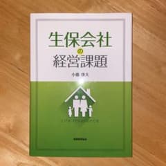 生保会社の経営課題のサムネイル