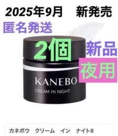 2025年9月5日新発売❣️ 【カネボウ】クリーム イン ナイトⅡ 夜用