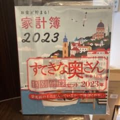 すてきな奥さん2023付録セットリラックマ手帳すみっコぐらしカレンダー等4点のサムネイル