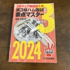 第3級ハム国試要点マスター 2024のサムネイル