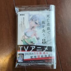 死亡遊戯で飯を食う。. 8のサムネイル