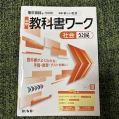 中学教科書ワーク 社会 公民 東京書籍版のサムネイル