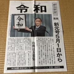 中日新聞 号外 令和元号 - メルカリ