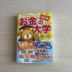 本当の自由を手に入れる お金の大学のサムネイル