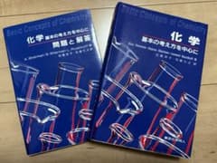 化学 基本の考え方を中心に　テキスト、問題集のサムネイル