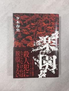 楽園 夕木春央 第一版 講談社のサムネイル