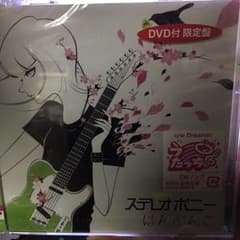 ステレオポニー はんぶんこ 初回生産限定盤 CD+DVDのサムネイル