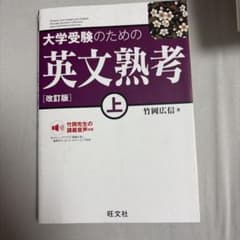 大学受験のための英文熟考 上 改訂版 旺文社のサムネイル