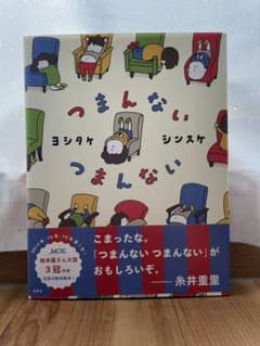 つまんない つまんないのサムネイル
