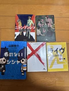 山田悠介 小説 5冊セット - メルカリ