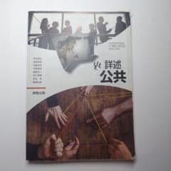 実教出版　詳述公共のサムネイル