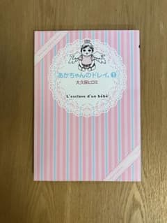 あかちゃんのドレイ。 1 大久保ヒロミのサムネイル