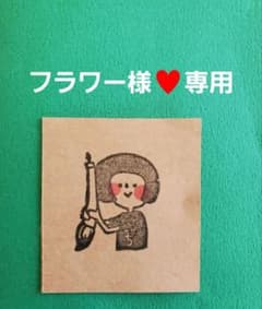 フラワー様専用 - メルカリ