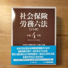 【新品未使用】社会保険労務六法 令和4年版のサムネイル