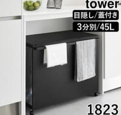 新品未使用tower山崎実業蓋付き目隠し分別ごみダストワゴン45L3分別