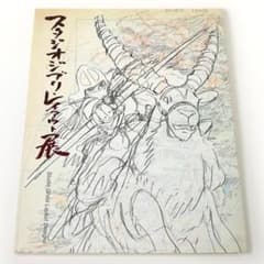 スタジオジブリレイアウト展 図録 カタログのサムネイル