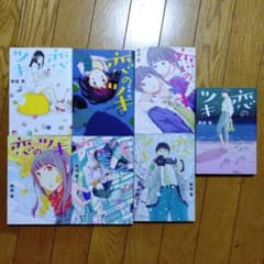 恋のツキ 全巻セット 新田章