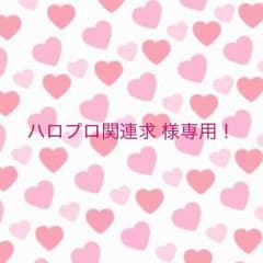 ハロプロ関連求 様専用 モーニング娘。シリコンリストバンドのサムネイル