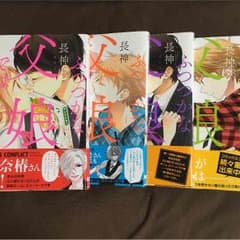 ふつつかな父娘ではありますが 1巻〜4巻セットのサムネイル