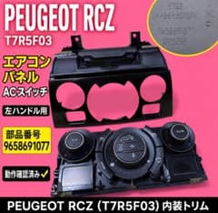 Peugeot RCZ T7R5F03 ACパネル 9658691077 左H Peugeot RCZ T7R5F03 ACパネル 9658691077 左H - メルカリ
