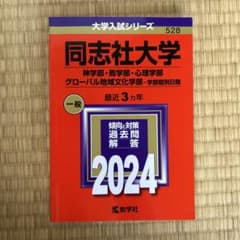 2024年 同志社大学 神・商・心理・グローバル地域文化学部 学部個別のサムネイル