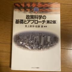政策科学の基礎とアプローチのサムネイル