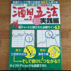 酒田五法 PART2 超実践編 酒田五法Part2超実践編 SSCムック - メルカリ