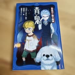 青鬼 真夜中の地下病棟 PHPジュニアノベルのサムネイル