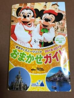 東京ディズニーリゾート おまかせガイド 2018-2019のサムネイル