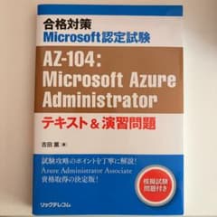 合格対策 Microsoft認定試験 AZ-104のサムネイル