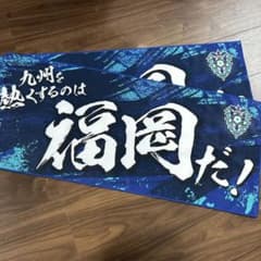 u*b様 非売品！新品！未使用！アビスパ福岡応援タオル2枚セットのサムネイル