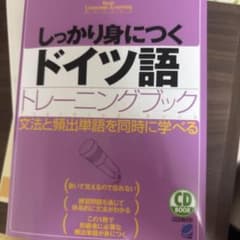 しっかり身につくドイツ語 トレーニングブックのサムネイル