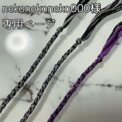 nekonekoneko000様専用ページのサムネイル
