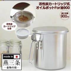 オイルポット 油こし器 For油900 活性炭カートリッジ式のサムネイル