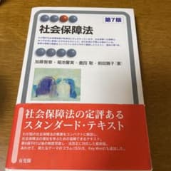 社会保障法(第7版)のサムネイル
