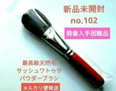 も*い様 新品未開封　廃盤　サッシュ ワトゥサ パウダーブラシ no.102　天 新品未開封 廃盤 サッシュ ワトゥサ パウダーブラシ no.102 - メルカリ