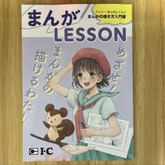 アイシー　まんがレッスン　マンガの書き方入門書のサムネイル