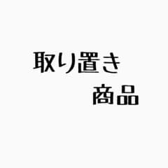 ®️さま取り置きのサムネイル