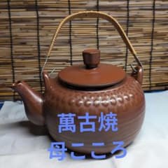 萬古焼　耐熱煎じ土瓶　母心 陶器製 茶器 急須 伝統的デザイン 約　1.0㍑