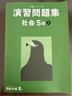 予習シリーズ　演習問題集　5年上 社会のサムネイル