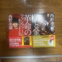 西野亮廣 革命のファンファーレ 夢と金 2冊セットのサムネイル