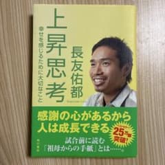 上昇思考 : 幸せを感じるために大切なことのサムネイル