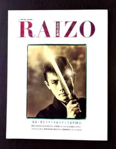 市川雷蔵 写真集 1992年 A4判 美品 - メルカリ