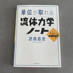 単位が取れる流体力学ノート 武居昌宏 講談社のサムネイル