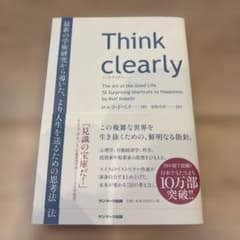 Think clearly 最新の学術研究から導いた、よりよい人生を送るための…のサムネイル