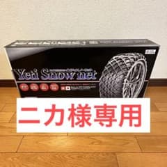 ニカ様専用　タイヤチェーン Yeti Snow net 0287WDのサムネイル