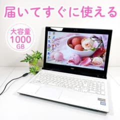 ✨すぐ使える✨贅沢大容量1000GB✨写真や動画の保存に✨NECノートパソコン すぐに使える✨大容量1000GB✨写真や動画の保存に✨NECノートパソコン